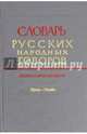Словарь русских народных говоров. Выпуск 48 (Уроса-Ушибь), 