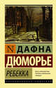 Ребекка, Дюморье Дафна 