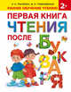 Первая книга чтения после букваря, Ткаченко Наталия Александровна, Тумановская Мария Петровна 