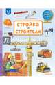Стройка и строители, Зайцева Наталья 