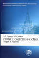 Связи с общественностью: теория и практика. Учебник. Гриф МО РФ, Чумиков Александр Николаевич, Бочаров Михаил Петрович 