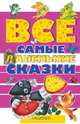 Все самые маленькие сказки, Бианки Виталий Валентинович, Цыферов Геннадий Михайлович, Сутеев Владимир Григорьевич 
