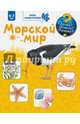 Морской мир, Прусс Даниэла 
