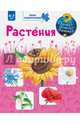 Растения, Гернхаузер Сюзанна 