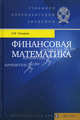 Финансовая математика. Учебник. Гриф УМО вузов России, Четыркин Евгений Михайлович 
