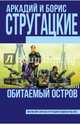 Обитаемый остров, Стругацкий Аркадий Натанович, Стругацкий Борис Натанович 