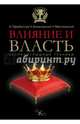 Влияние и власть. Беспроигрышные техники, Парабеллум Андрей Алексеевич, Мрочковский Николай, Белановский Александр Сергеевич 