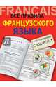 Все правила французского языка с иллюстрированным словарем, Костромин Георгий Васильевич 