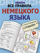 Все правила немецкого языка с иллюстрированным словарем, Ганина Наталия Александровна 