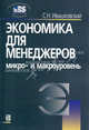 Экономика для менеджеров. Микро- и макроуровень. Учебное пособие - 7 изд., Ивашковский Станислав Николаевич 