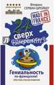 24 сверхспособности. Гениальность по-французски!, Серван-Шрейбер Флоранс 