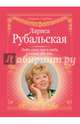 Люби меня, как я тебя, и помни обо мне, Рубальская Лариса Алексеевна 