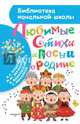 Любимые стихи и песни о Родине, Михалков С.В., Лебедев-Кумач В.И., Рубцов Н.М., Бокова Т.В, Энтин Ю.С. и другие 
