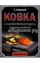 Ковка и художественная отделка кованых изделий, Навроцкий Александр Георгиевич 