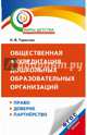 Общественная аккредитация дошкольных образовательных организаций: право, доверие, партнерство. Методические рекомендации по разработке процедуры проведения, Тарасова Н. В. 