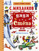 Дядя Стёпа, Михалков Сергей Владимирович 