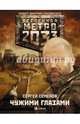Метро 2033. Чужими глазами, Семенов Сергей 