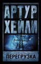 Перегрузка, Хейли Артур 