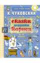 Сказки дедушки Корнея, Чуковский Корней Иванович 