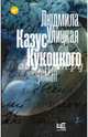Казус Кукоцкого, Улицкая Людмила Евгеньевна 