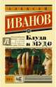 Блуда и МУДО, Иванов Алексей Викторович 