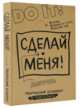 Сделай меня! Do it!, Гоша, Света 