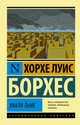 Хвала тьме, Борхес Хорхе Луис 