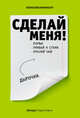 Сделай меня! Do it! (второе оформление, яркая), Гоша, Света 