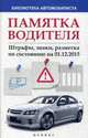 Памятка водителя. Штрафы, знаки, разметка по состоянию на 01.12.2015, 