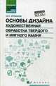 Основы дизайна. Художественная обработка твердого и мягкого камня. Учебное пособие, Ермаков Михаил Прокопьевич 