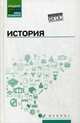 История. Учебное пособие. Гриф МО РФ, Самыгин Петр Сергеевич, Беликов Константин Сергеевич, Бережной Сергей Евгеньевич 