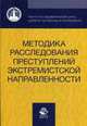 Методика расследования преступлений экстремистской направленности. Учебное пособие для студентов вузов. Гриф УМЦ "Профессиональный учебник", Колл. авт. 