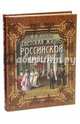 Светская жизнь Российской империи, Вигель Филипп Филиппович 