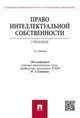 Право интеллектуальной собственности.Учебник.-2-е изд.-М.:Проспект,2016., Близнец Иван Анатольевич, Гаврилов Эдуард Петрович, Добрынин Олег Викторович 