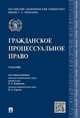 Гражданское процессуальное право. Учебник, Гуреев Владимир Александрович, Курбанов Рашад Афатович, Богданов Е. В. 