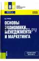 Основы экономики, менеджмента и маркетинга (для СПО). Учебное пособие, Грибов Владимир Дмитриевич 