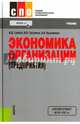 Экономика организации (предприятия). Учебник. Гриф МО РФ, Грибов Владимир Дмитриевич, Грузинов Владимир Петрович, Кузьменко Владимир Алексеевич 
