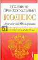 Уголовно-процессуальный кодекс Российской Федерации по состоянию на 20 декабря 2015 года, 