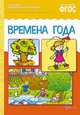 Рассказы по картинкам. Времена года. ФГОС, 