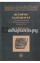 История Хадрамаута с древнейших времен до конца британского владычества. В 3 томах. Том 1, Французов Сергей Алексеевич 