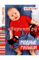 Спицы & крючок.Модные малыши, Спиридонова Н. 
