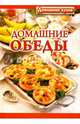 Домашние обеды, 