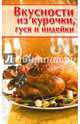 Вкусности из курочки, гуся и индейки, Руфанова Е.В. 