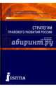 Стратегии правового развития России. Монография, 
