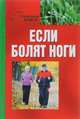 Если болят ноги, Шабанова В. 