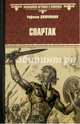 Спартак (12+), Джованьоли Раффаэлло 