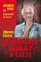 Остановите самолет - я слезу (12+), Севела Эфраим 