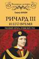 Ричард III и его время. Роковой король эпохи Войн Роз, Браун Елена Давыдовна 