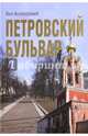 Петровский бульвар, Колодный Лев Ефимович 