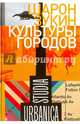 Культуры городов, Зукин Шарон 